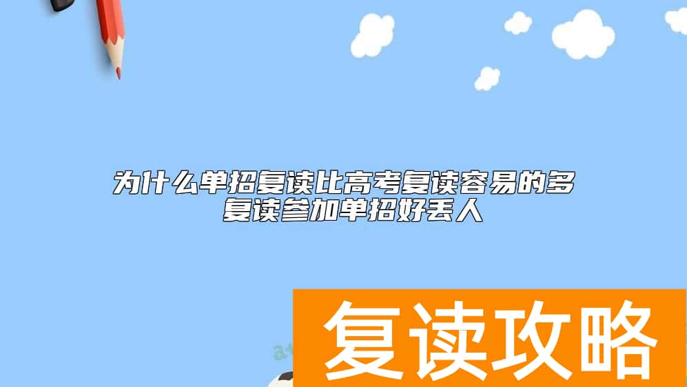 为什么单招复读比高考复读容易的多 复读参加单招好丢人