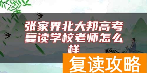 张家界北大邦高考复读学校老师怎么样