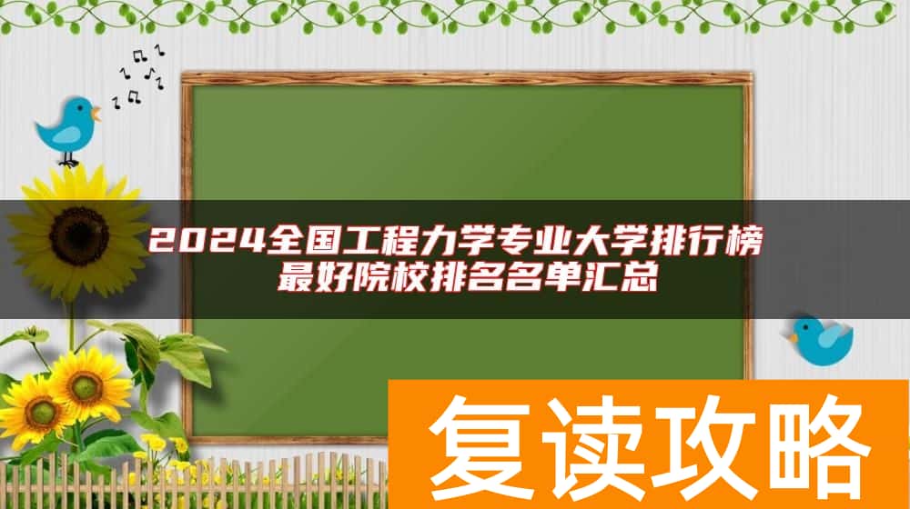 2024全国工程力学专业大学排行榜 最好院校排名名单汇总