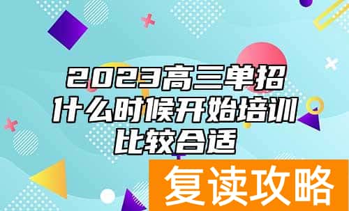 2023高三单招什么时候开始培训比较合适