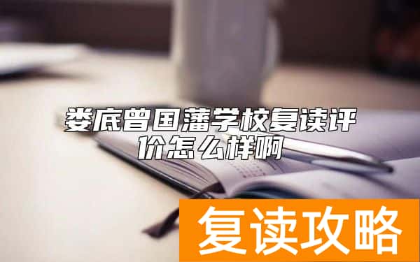娄底曾国藩学校复读评价怎么样啊
