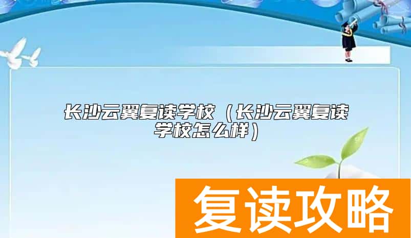 长沙云翼复读学校（长沙云翼复读学校怎么样）