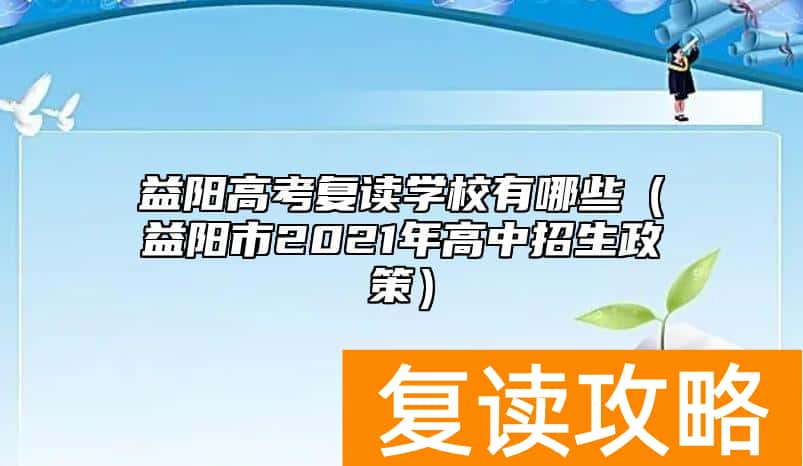 益阳高考复读学校有哪些（益阳市2021年高中招生政策）