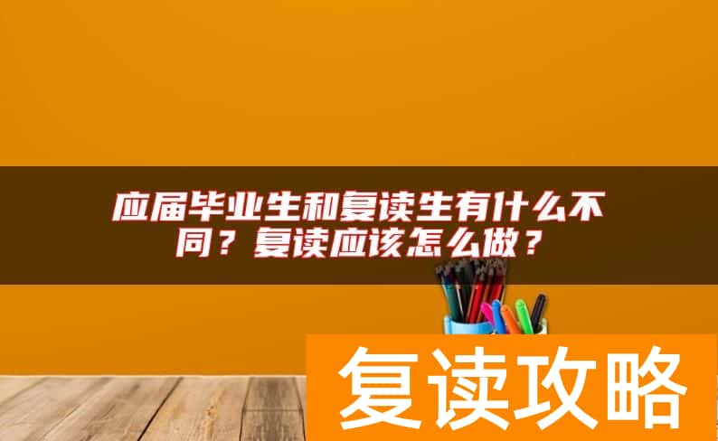 应届毕业生和复读生有什么不同？复读应该怎么做？