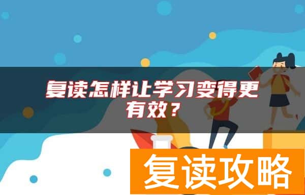 复读怎样让学习变得更有效？