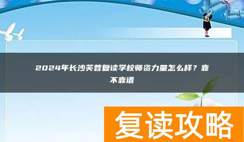 2024年长沙芙蓉复读学校师资力量怎么样？靠不靠谱