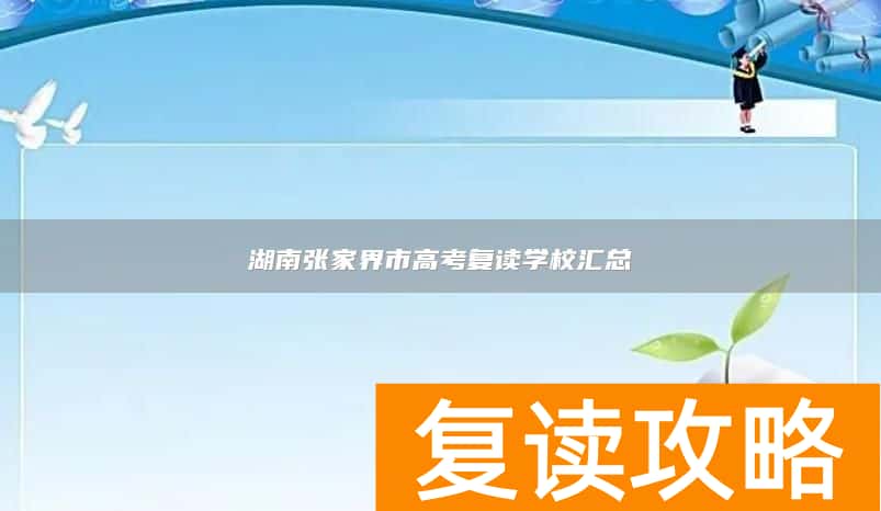 湖南张家界市高考复读学校汇总