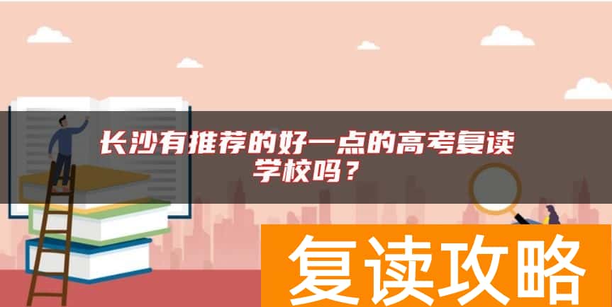 长沙有推荐的好一点的高考复读学校吗？
