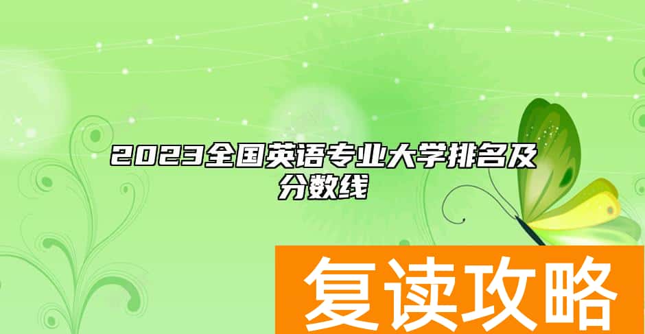 2023全国英语专业大学排名及分数线