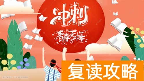 湖南复读生去哪里复读（怎么选择复读学校）