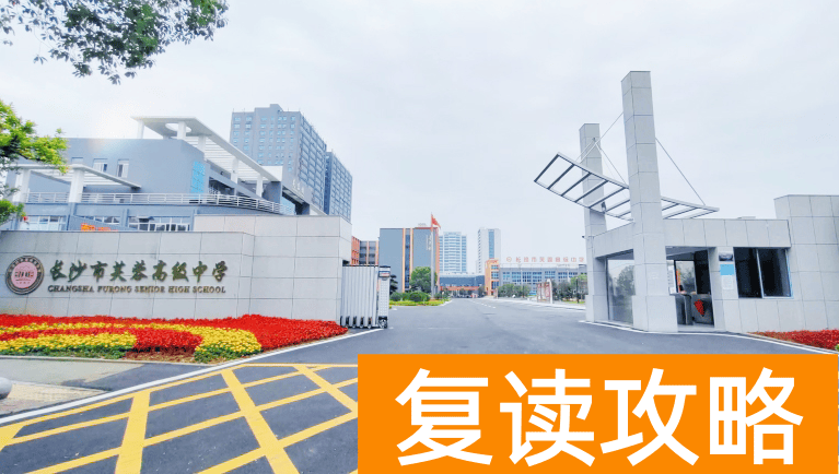长沙复读学校：长沙芙蓉高级中学复读部