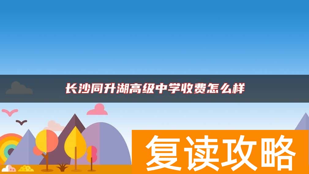 长沙同升湖高级中学收费怎么样