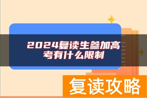 2024复读生参加高考有什么限制
