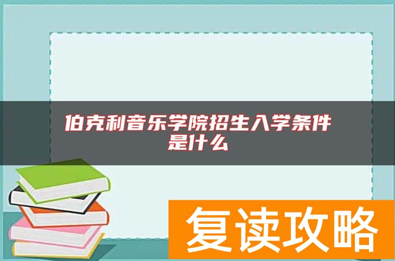 伯克利音乐学院招生入学条件是什么
