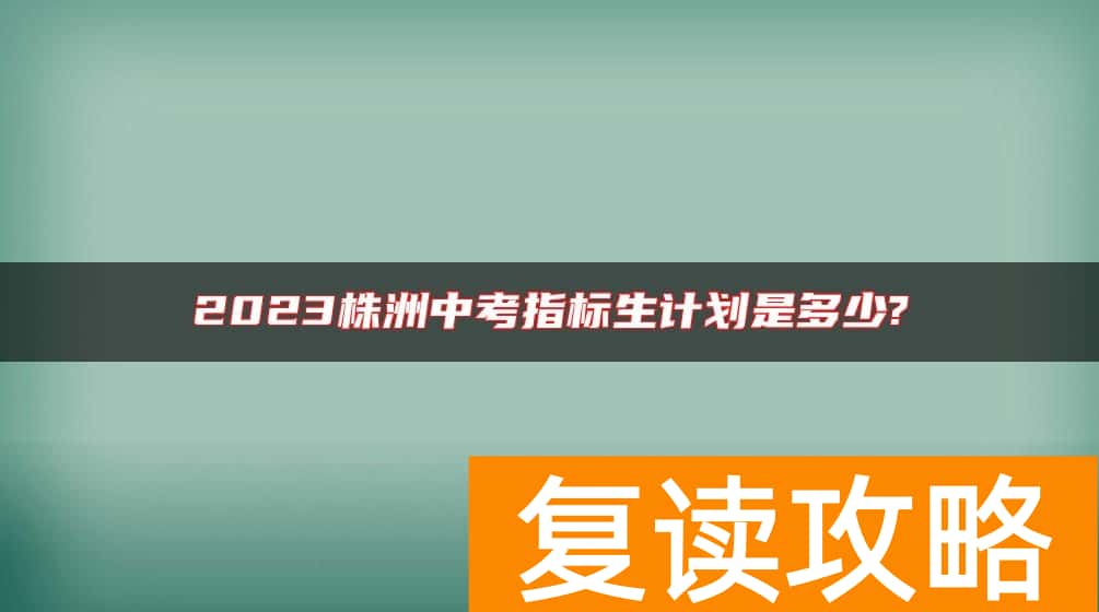 2023株洲中考指标生计划是多少?