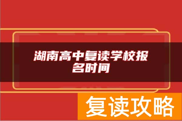 湖南高中复读学校报名时间