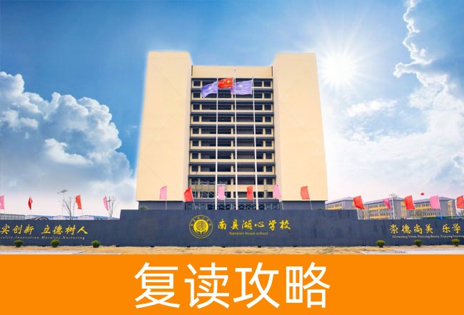 2025益阳市南县湖心高级中学小班制高考复读班