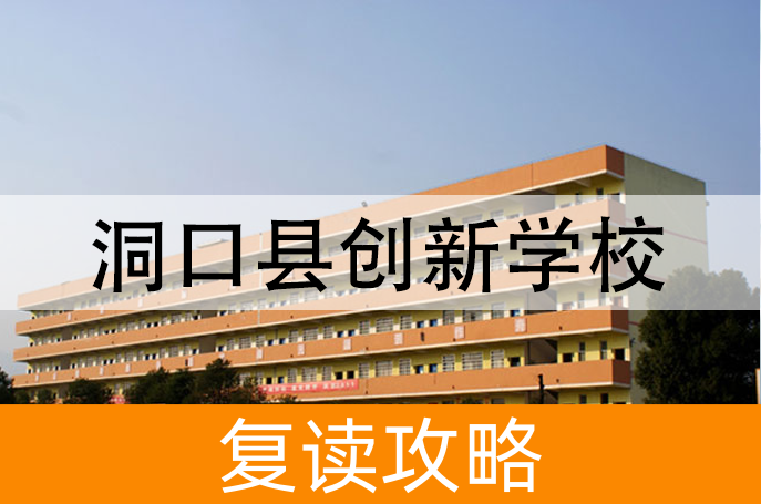 洞口县创新学校学校地址在哪里？