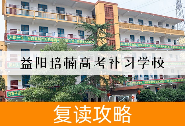 2025益阳培楠高考补习学校高考复读招生简章