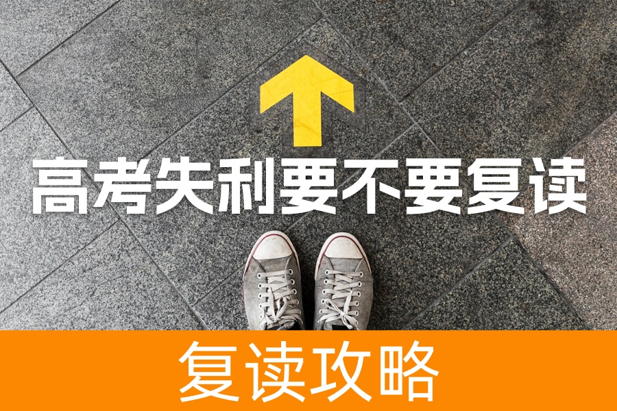 高考失利要不要复读？看完你就明白了！