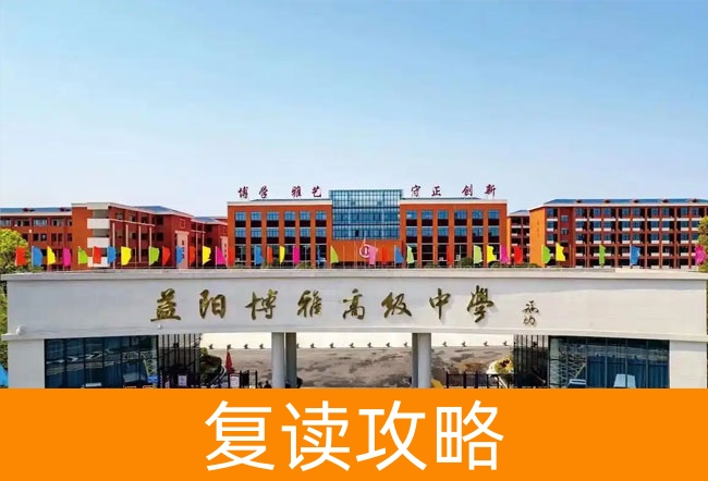 益阳博雅高级中学高考复读升学率