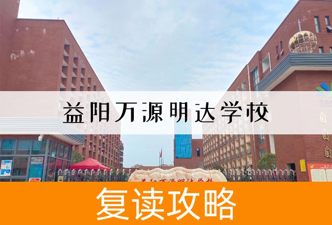 2025 益阳万源明达学校高考复读报名时间及流程